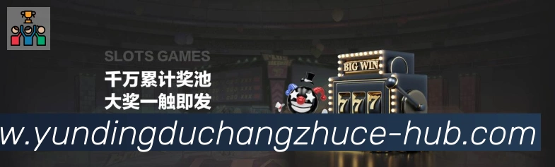云顶赌场注册官方平台平台生态图