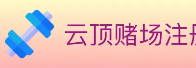 云顶赌场注册官方平台 logo